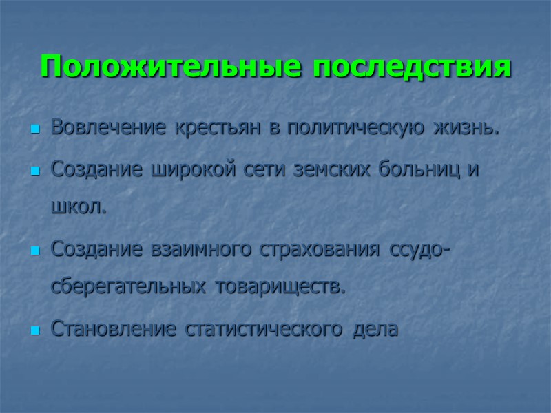 Положительные последствия Вовлечение крестьян в политическую жизнь. Создание широкой сети земских больниц и школ.
